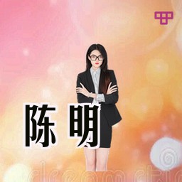 陈明