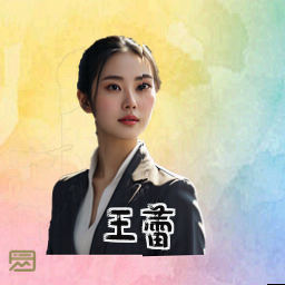 王蕾